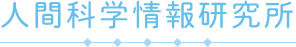 人間科学情報研究所